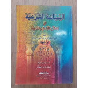 السياسة الشرعية في إصلاح الراعي والرعية • ابن تيمية • دار الفكر