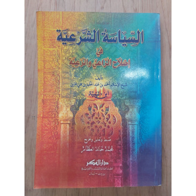 السياسة الشرعية في إصلاح الراعي والرعية • ابن تيمية • دار الفكر
