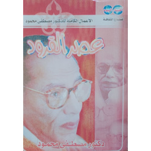 عصر القرود • مصطفى محمود