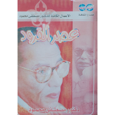 عصر القرود • مصطفى محمود