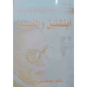 أينشتاين والنسبية • مصطفى محمود