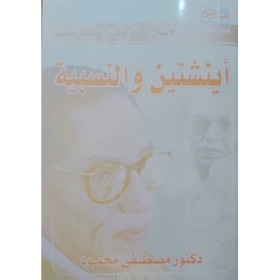 أينشتاين والنسبية • مصطفى محمود