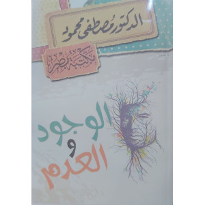 الوجود والعدم • مصطفى محمود