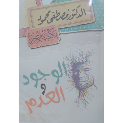 الوجود والعدم • مصطفى محمود