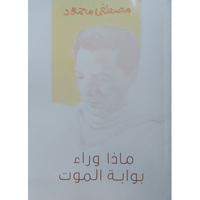 ماذا وراء بوابة الموت • مصطفى محمود