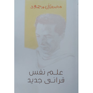 علم نفس قرآني جديد • مصطفى محمود