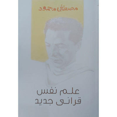 علم نفس قرآني جديد • مصطفى محمود