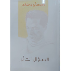 السؤال الحائر • مصطفى محمود