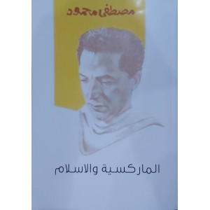 الماركسية والإسلام • مصطفى محمود