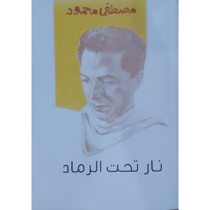 نار تحت الرماد • مصطفى محمود