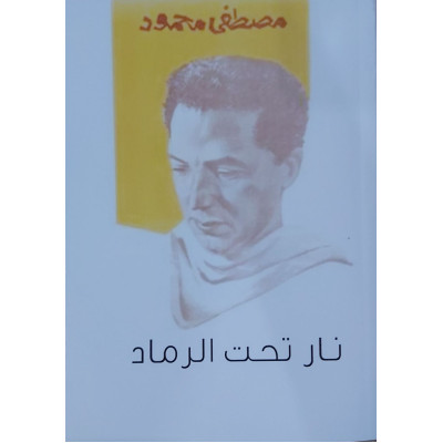 نار تحت الرماد • مصطفى محمود
