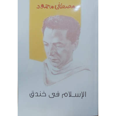الإسلام في خندق • مصطفى محمود