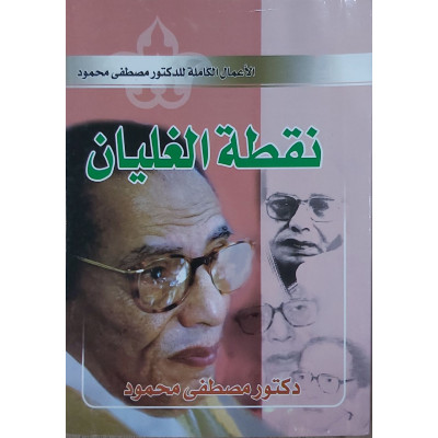 نقطة الغليان • مصطفى محمود