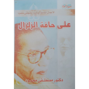 على حافة الزلزال • مصطفى محمود