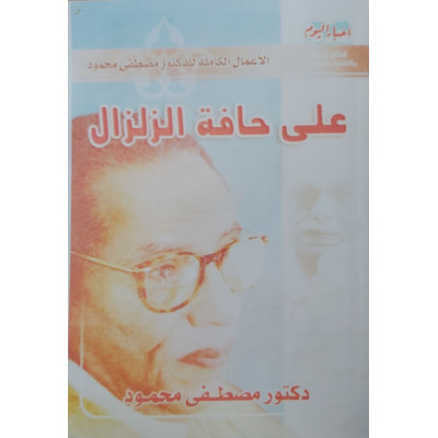 على حافة الزلزال • مصطفى محمود