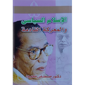 الإسلام السياسي والمعركة القادمة • مصطفى محمود