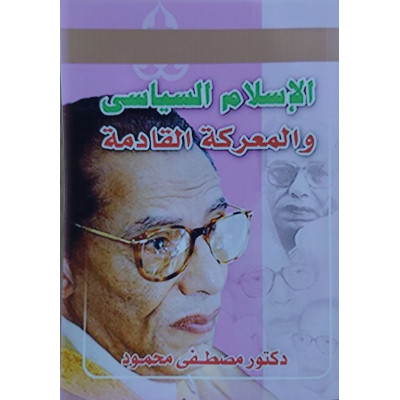 الإسلام السياسي والمعركة القادمة • مصطفى محمود
