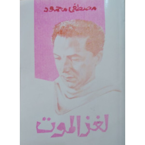 لغز الموت • مصطفى محمود