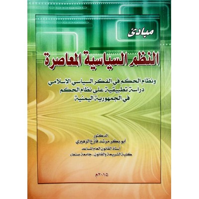 مبادئ النظم السياسية المعاصرة • أبو بكر الزهيري