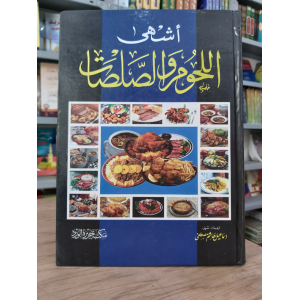 أشهى اللحوم والصلصات • مكتبة جزيرة الورد