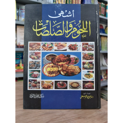 أشهى اللحوم والصلصات • مكتبة جزيرة الورد