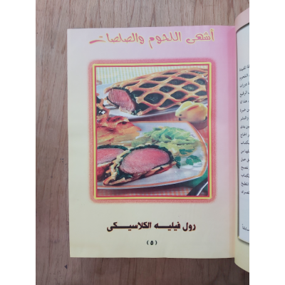 أشهى اللحوم والصلصات • مكتبة جزيرة الورد