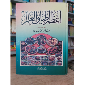 أعظم أطباق العالم • مكتبة جزيرة الورد