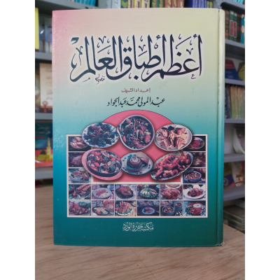 أعظم أطباق العالم • مكتبة جزيرة الورد