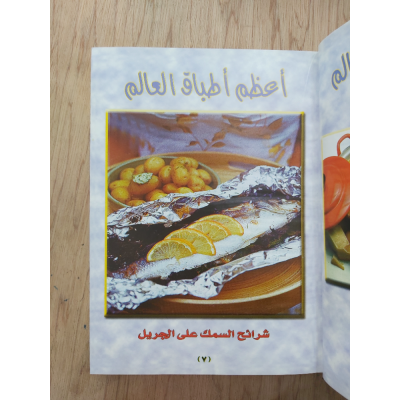 أعظم أطباق العالم • مكتبة جزيرة الورد