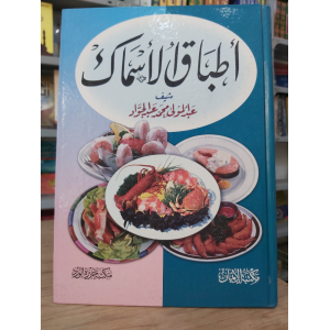 أطباق الأسماك • مكتبة جزيرة الورد