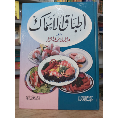 أطباق الأسماك • مكتبة جزيرة الورد