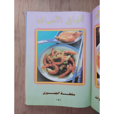 أطباق الأسماك • مكتبة جزيرة الورد