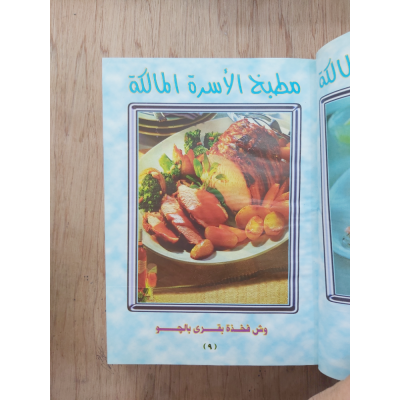 مطبخ الأسرة المالكة • مكتبة جزيرة الورد