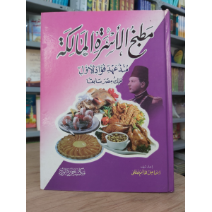 مطبخ الأسرة المالكة • مكتبة جزيرة الورد