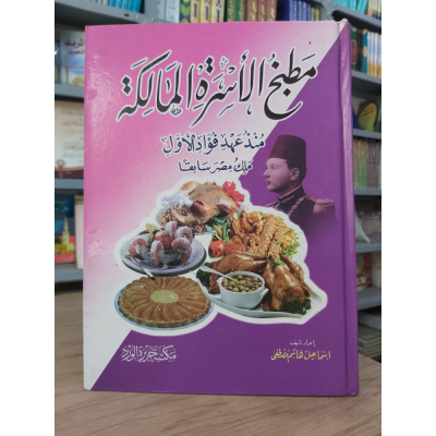 مطبخ الأسرة المالكة • مكتبة جزيرة الورد