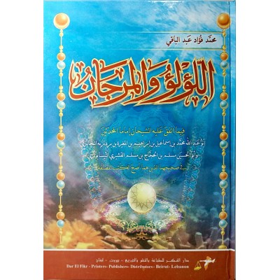 اللؤلؤ والمرجان فيما أتفق عليه الشيخان • دار الفكر