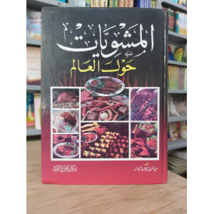المشويات حول العالم • مكتبة جزيرة الورد