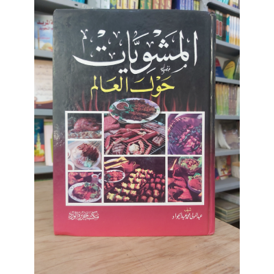 المشويات حول العالم • مكتبة جزيرة الورد