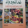 غذاء ودواء • العناصر الغذائية المتكاملة • مكتبة جزيرة الورد