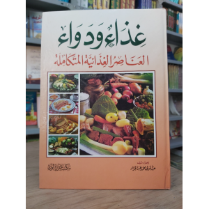 غذاء ودواء • العناصر الغذائية المتكاملة • مكتبة جزيرة الورد