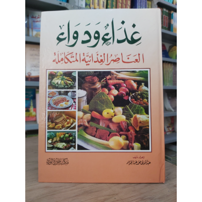 غذاء ودواء • العناصر الغذائية المتكاملة • مكتبة جزيرة الورد