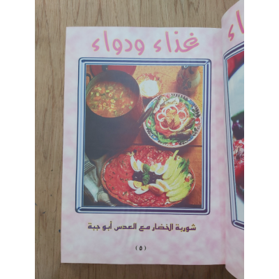 غذاء ودواء • العناصر الغذائية المتكاملة • مكتبة جزيرة الورد