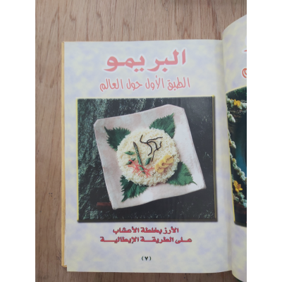 البريمو • الطبق الأول حول العالم • مكتبة جزيرة الورد