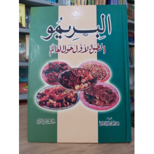 البريمو • الطبق الأول حول العالم • مكتبة جزيرة الورد