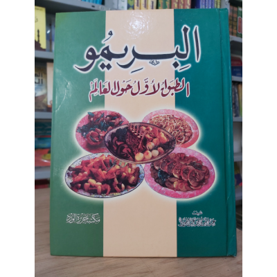 البريمو • الطبق الأول حول العالم • مكتبة جزيرة الورد