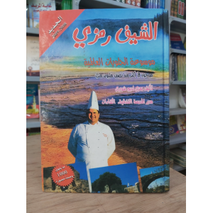 موسوعة الحلويات العالمية • الشيف رمزي