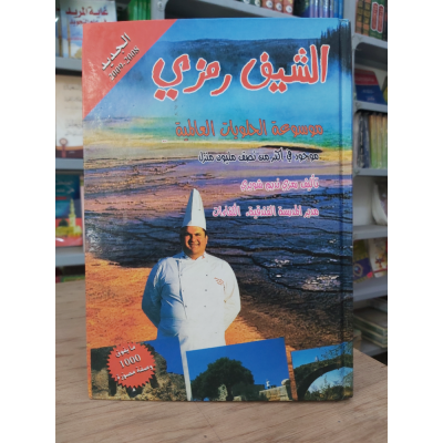 موسوعة الحلويات العالمية • الشيف رمزي