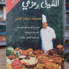 موسوعة المطبخ العالمي • الشيف رمزي