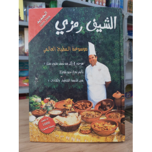 موسوعة المطبخ العالمي • الشيف رمزي