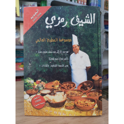 موسوعة المطبخ العالمي • الشيف رمزي
